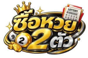 ซื้อหวย 2 ตัว